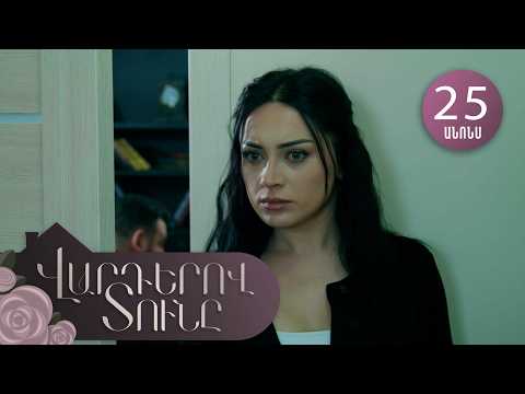 Վարդերով Տունը, Սերիա 25, Անոնս / Varderov Tuny