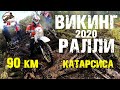 Викинг Ралли 2020 | Длинная эндуро гонка