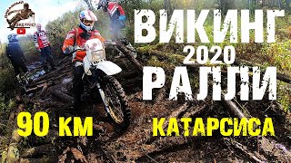 Викинг Ралли 2020 | Длинная эндуро гонка