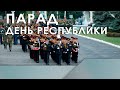 Парад День Республики