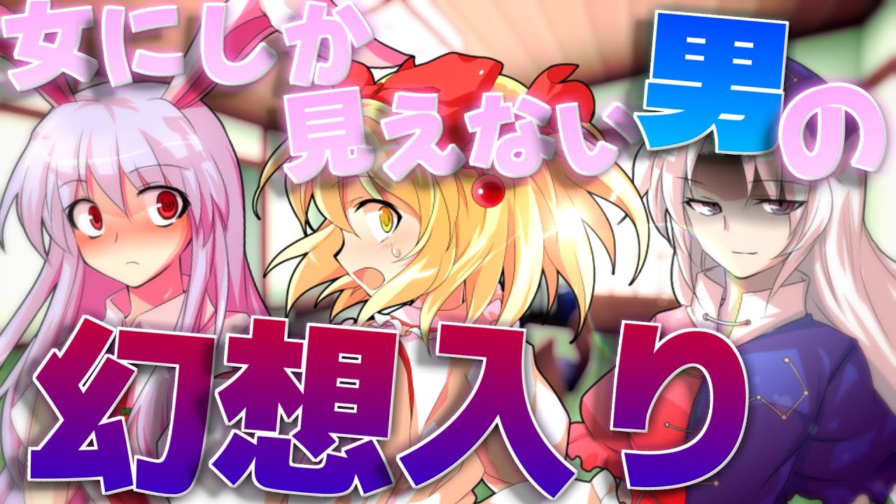 【ゆっくり茶番劇】女にしか見えない男の幻想入り #1～25「総集編」