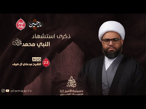ذكرى استشهاد النبي محمد ص 1447ه الشيخ عبدعلي ضيف