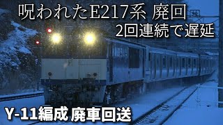 【呪われたE217系廃回 2回連続で遅延　Y-11編成廃車回送】