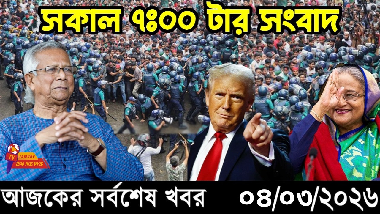 Ajker Taja Khobor 04/03/2026 | Bangladesh Latest News | News 24 Sangbad | Jamuna 24 News.