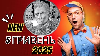Пам’ятна монета 5 гривень 2025 «Розстріляне відродження. Микола Хвильовий»