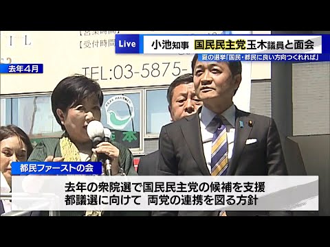 小池知事が国民・玉木議員と面会 夏の選挙は「国民・都民に良い方向つくれれば」
