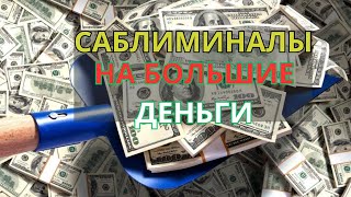 Саблиминалы на большие  деньги / ПРОСТО СЛУШАЙ