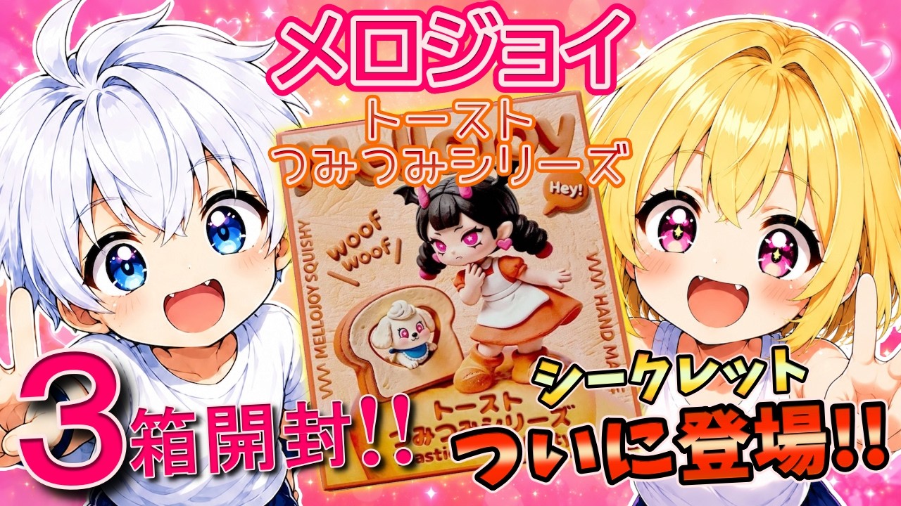 Melojoy] Toast Stacking Series Unboxing! A secret item in the