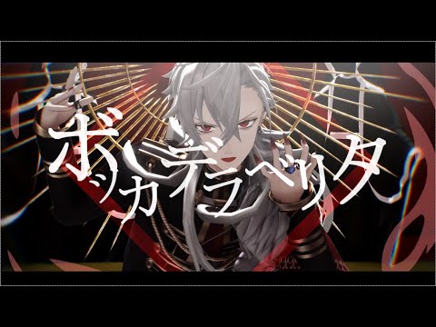 【にじさんじMMD】ボッカデラベリタ【葛葉】