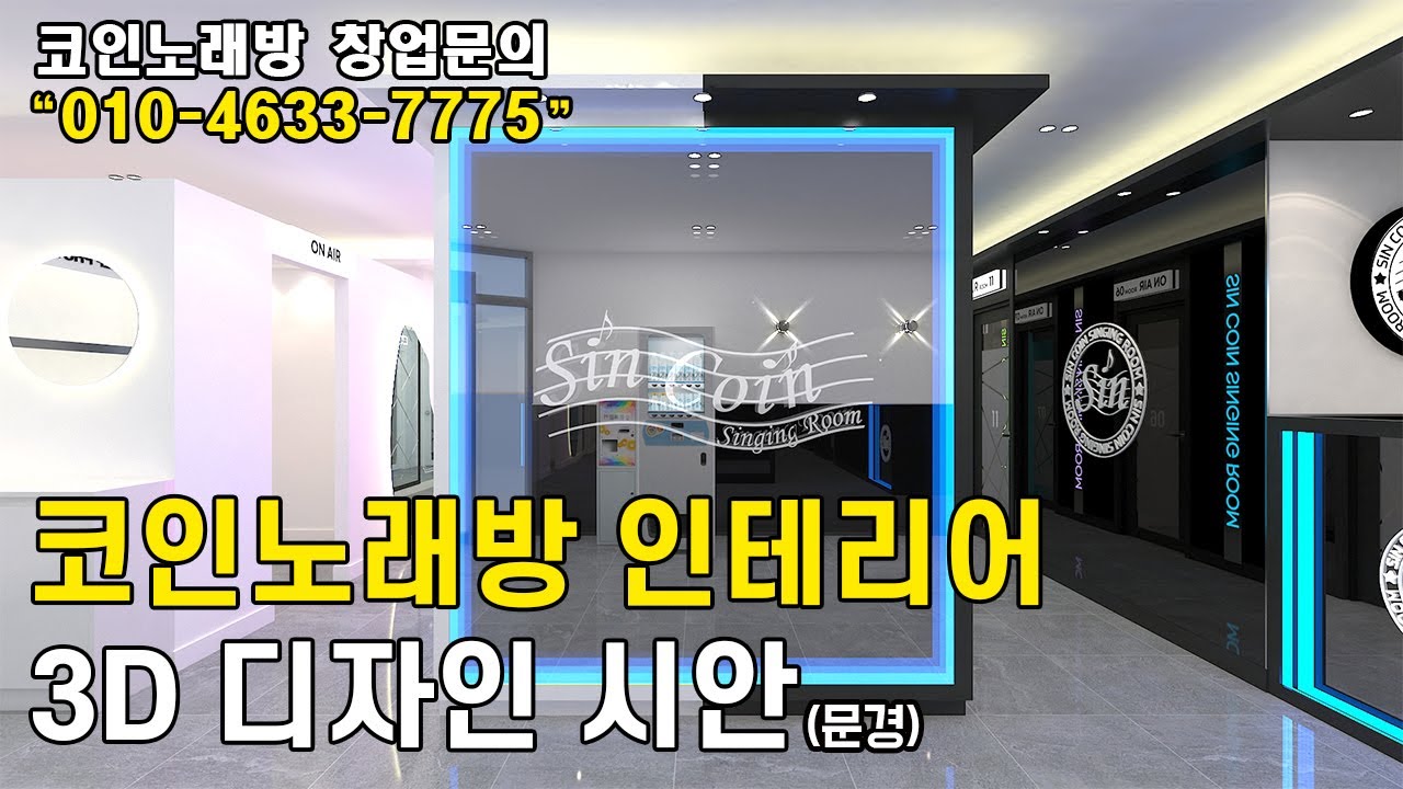 코인노래방 인테리어 3D 디자인 (문경)