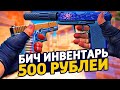 САМЫЙ КРАСИВЫЙ БИЧ ИНВЕНТАРЬ ЗА 500 РУБЛЕЙ В КС ГО - БИЧ ЗАКУПКА В CS:GO // ЗАКУПКА В КСГО