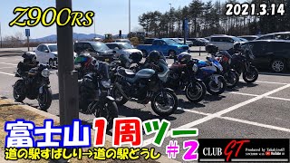 【Z900RS】富士山1周ツー ＃２ 道の駅すばしり→道の駅どうし 2021.3.14【GT会】
