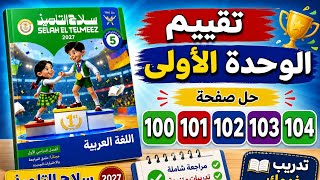 حل صفحة 100 و 101 و 102 و 103 و 104 سلاح التلميذ اللغة العربية صف خامس ترم أول تقييم الوحدة الأولى