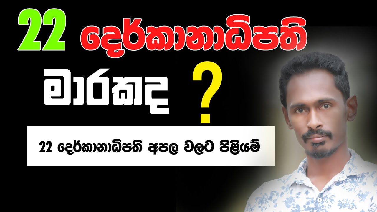 22 derkanadipathi - part 2 | 22 derkanadhipathi | maraka grahaya | astrology sinhala |gagana prathap