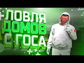 Ловля домов c госа | Radmir Gta 5 rp | Wiliams Family