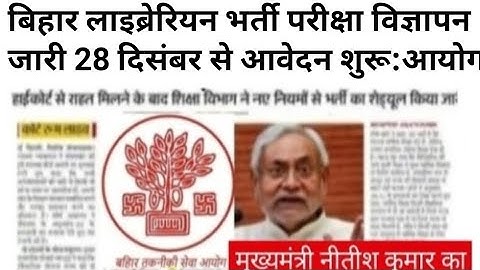 bihar librarian new vacancy updatebihar librarian new bharti 2025 notification kab aayega?