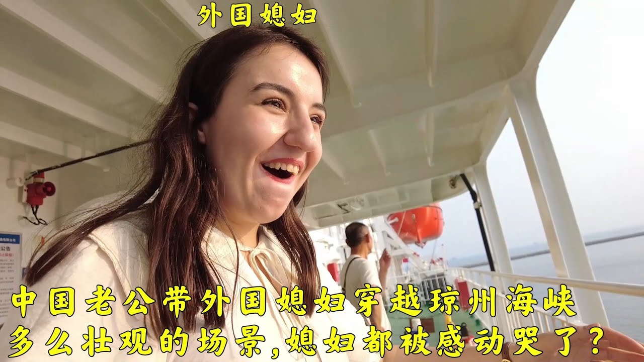 中国老公带外国媳妇穿越琼州海峡,怎样壮观的场景让媳妇感动哭了?