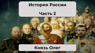 История России. Часть 2