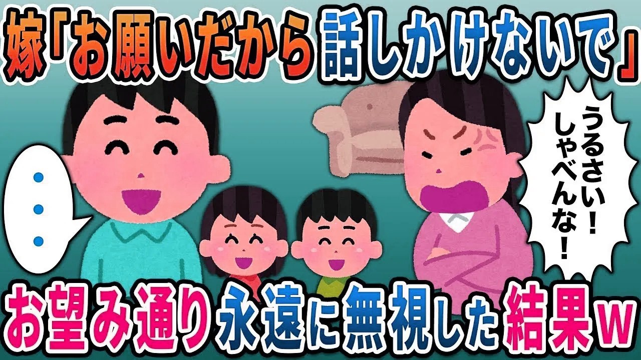 汚嫁「お願いだから話しかけないで」→お望み通り永遠に無視した結果ｗ【総集編】【2ｃｈ修羅場スレ・ゆっくり解説】