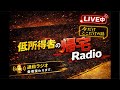 42歳 独身残高2円が物申すチャンネル がライブ配信中！