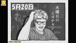 【水曜日のミスチャン】5月20日ライブ配信
