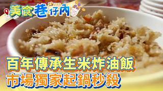 ​【南投必吃】百年傳承生米炸油飯 市場獨家起鍋秒殺【美食巷仔內】08集 2026.05.30 part1   @ShinyFoodDiary
