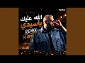 الله عليك يا سيدي ريمكس حالتي