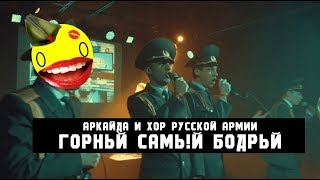 ГОРНЫЙ САМЫЙ БОДРЫЙ (Хор Русской Армии и Аркайда)