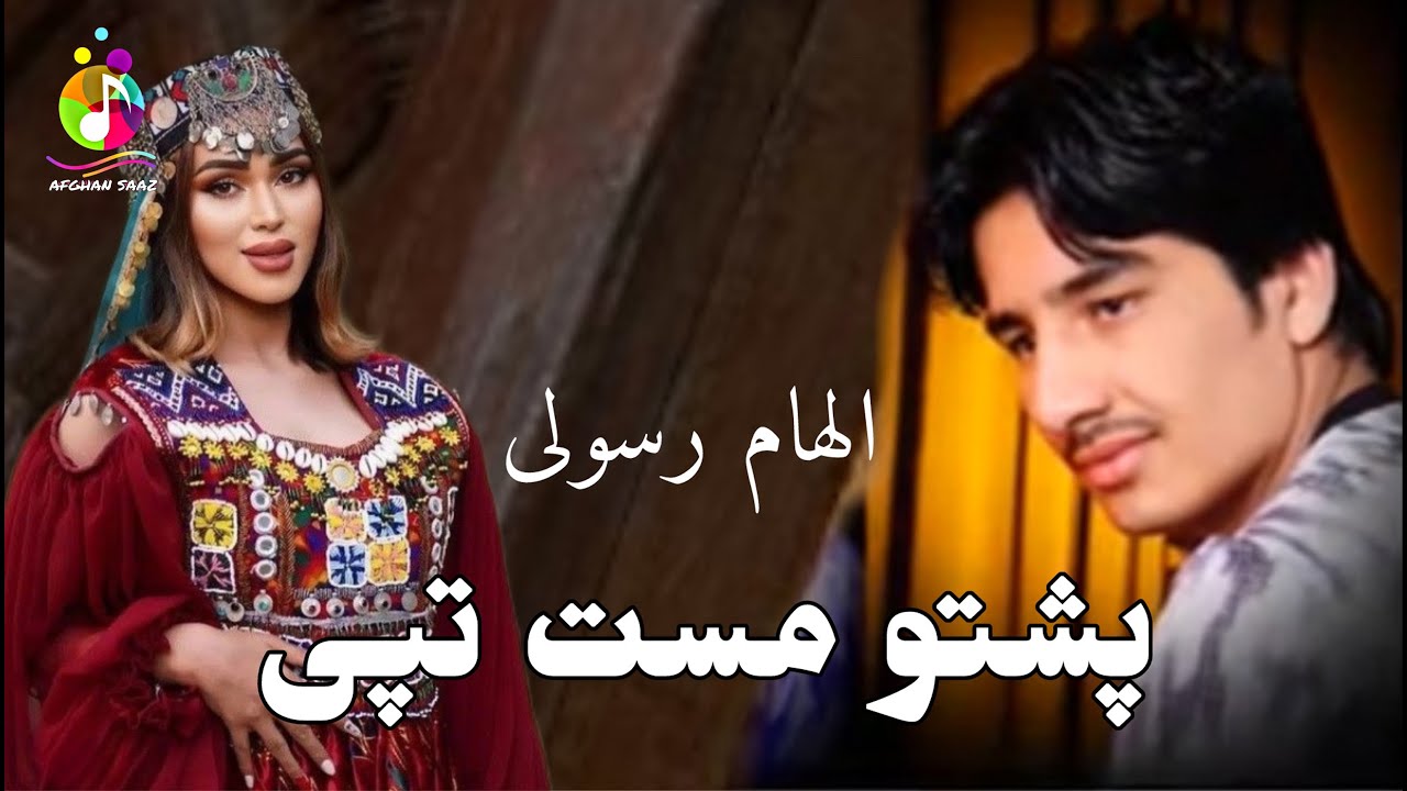 Elham Rasooli - Pashto Mast Tappy New Pashto Song 2025 |  الهام رسولی - پشتو مست تپی جدید