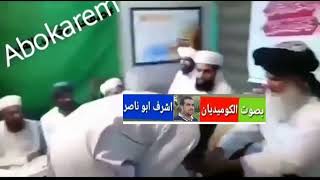 اشرف ابو ناصر شيلنى وشيلوه ضحك السنين