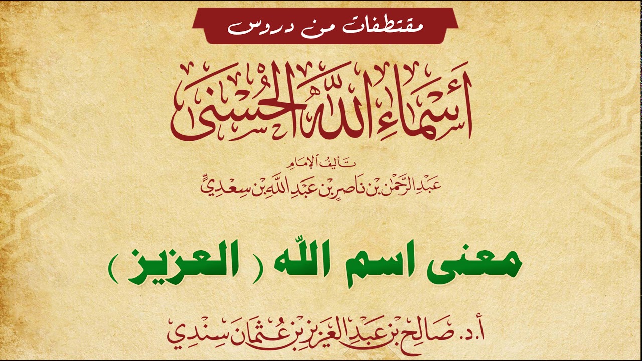 معنى اسم (العزيز)- للشيخ صالح سندي