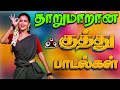 💥தரமான குத்து பாடல்கள் ||💯High Quality 5.1 AUDIO🎵MP3 SONGS #mp3 #song #trending #tamilsong