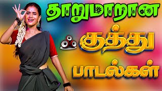 💥தரமான குத்து பாடல்கள் ||💯High Quality 5.1 AUDIO🎵MP3 SONGS #mp3 #song #trending #tamilsong