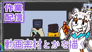 【作業配信】動画素材描いたりする配信#Vtuber#お絵描き