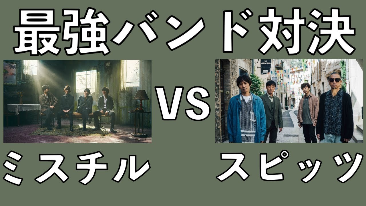 美しい鰭】 【ミスチル VS スピッツ】どちらがすごいか判決を下して