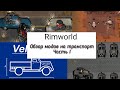 Транспорт в Rimworld(моды Combat Car , Vertibird transport, MechBattleWarriorTech, GTSF, GOTB, )