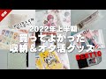 2022年上半期買ってよかった収納＆オタ活グッズベスト10│グッズ収納
