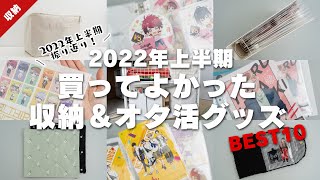 2022年上半期買ってよかった収納＆オタ活グッズベスト10│グッズ収納