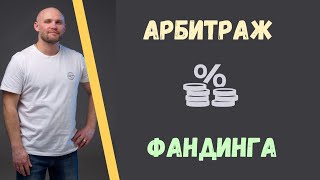 Арбитраж фандинга на фьючерсах. Что это и как заработать?