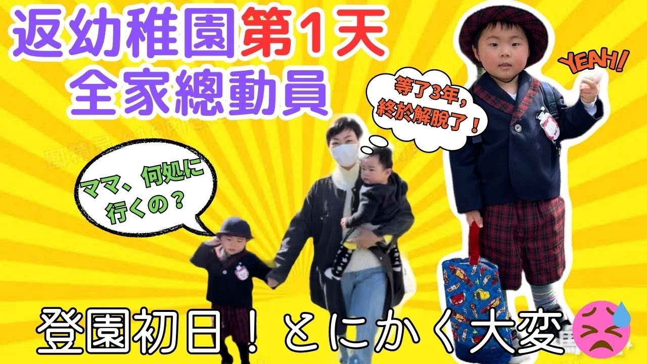 【我的日本🇯🇵湊B生活】3歲哥哥的幼稚園生活開始啦！返學第一天全家變身緊張大師😆 既期待又擔心 ｜幼稚園生活はじめるぞ！初日登園の大変さ！！