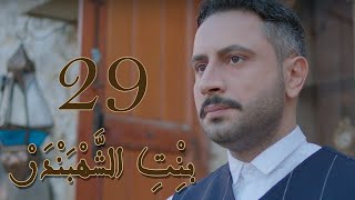 Episode 29 Bint Al Shahbandar - مسلسل بنت الشهبندر الحلقة 29