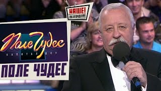 Поле чудес 08.01.2016 - Праздничный выпуск (8 января 16)