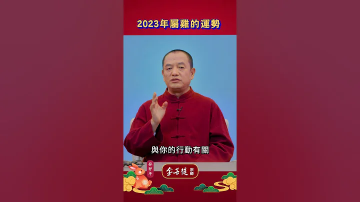2023屬雞要小心！犯太歲別緊張，來了解該注意哪些方面。 #屬雞 #犯太歲 #生肖 - 天天要聞
