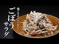 【ごぼうサラダ】決めては下味です。これ覚えると得意料理の仲間入り確定ww
