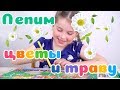 Занятие 11 Трава и цветы