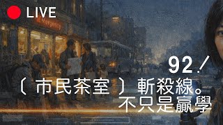 [LIVE 091] ［市民茶室］斬殺線，不只是贏學