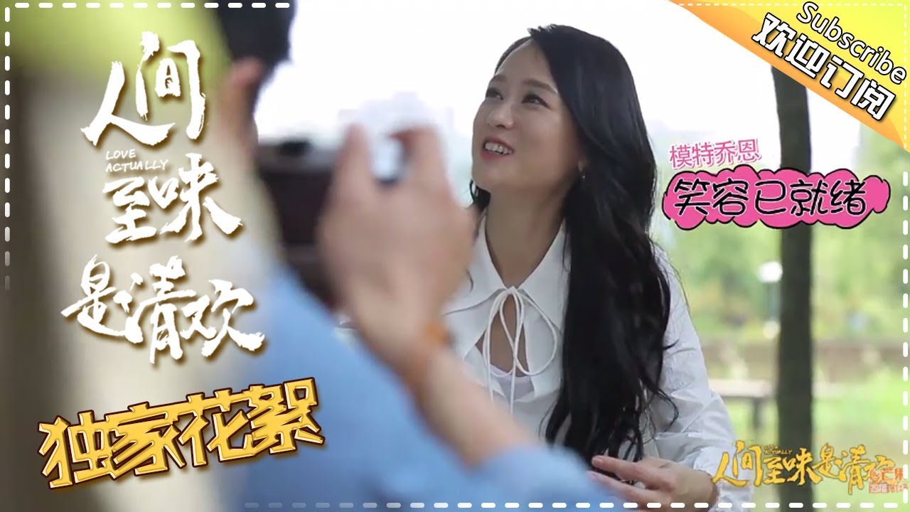 《人间至味是清欢》独家花絮:陈乔恩发现向日葵求合影 摄影师佟大为现场拍拍拍Love Actually