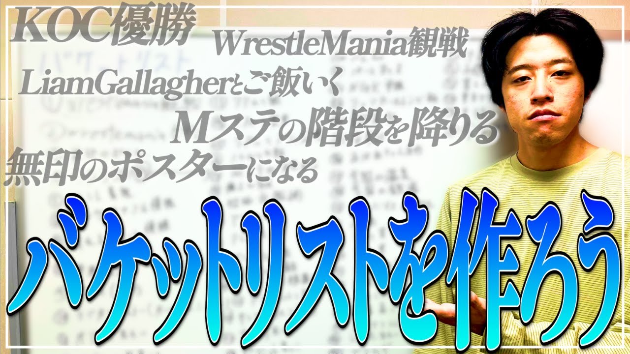 【バケットリスト】●ぬまでにやりたい100の事！