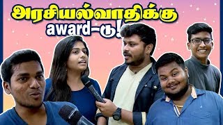 Politician Award 2019 with Black Sheep Team: என்ன Award கொடுக்கலாம்? | Aaniye Pudunga Venam