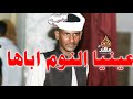 عينيا النوم ابا الفنان بله ودالاشبة حفله موت عصرية مولعه 